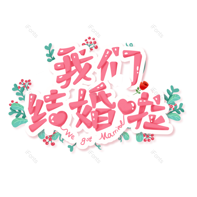 艺术字图片,文案元素,婚礼PNG,520免抠素材